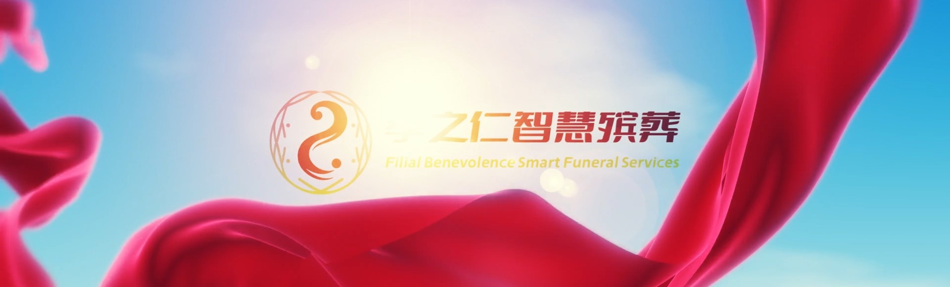 铜陵郊区孝之仁智慧殡葬陵墓园服务系统平台
